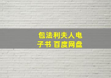 包法利夫人电子书 百度网盘